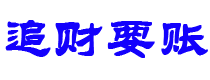 湘潭债务追讨催收公司